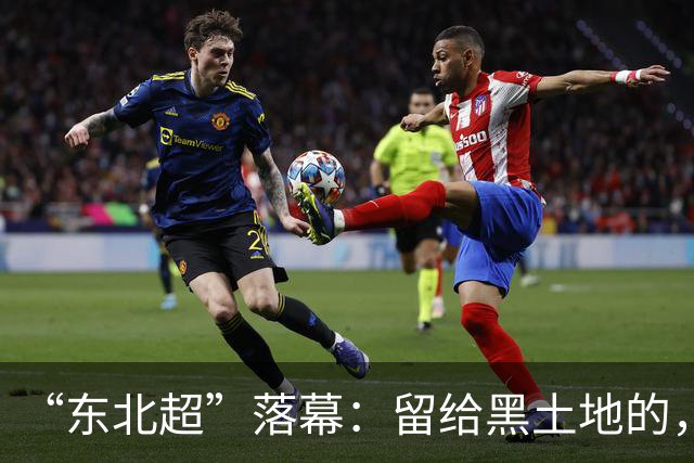 “东北超”落幕：留给黑土地的，不只是一座奖杯