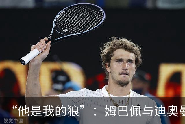“他是我的狼”：姆巴佩与迪奥曼德赛后互怼，皇马锋线新默契