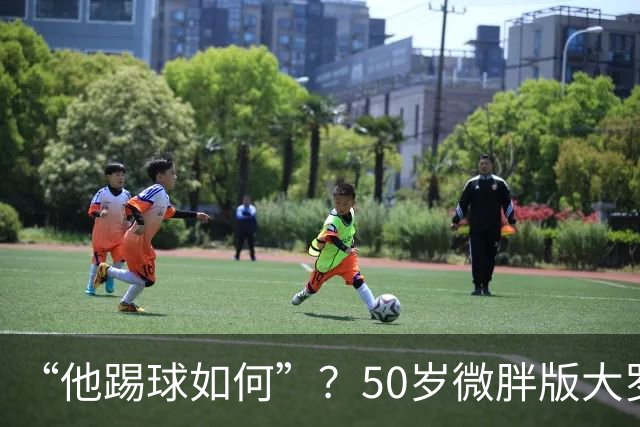 “他踢球如何”？50岁微胖版大罗晒打网球视频，发球接球都很好