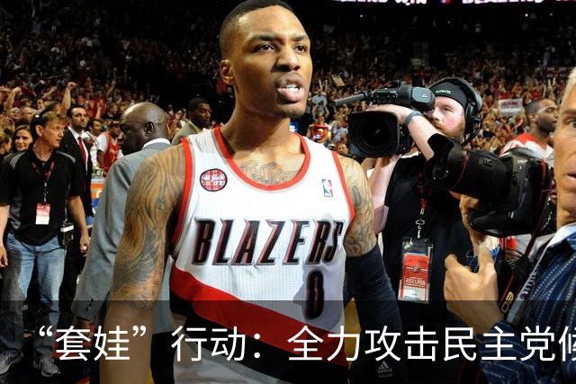 “套娃”行动：全力攻击民主党候选人！中期选举提前投票，特朗普又甩锅