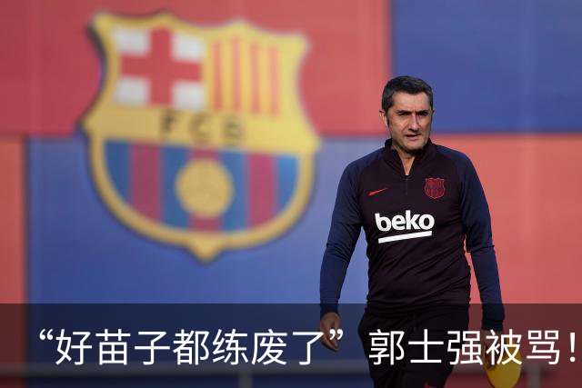 “好苗子都练废了”郭士强被骂！国手首轮掉线，这账好像漏算一笔