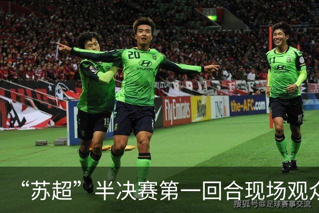 “苏超”半决赛第一回合现场观众人数统计：场均32287人
