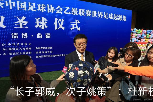 “长子郭威，次子姚策”：杜新枝说墓碑上刻这几个字，是郭威安排的