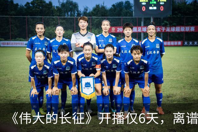 《伟大的长征》开播仅6天，离谱一幕出现，国家一级演员引争议