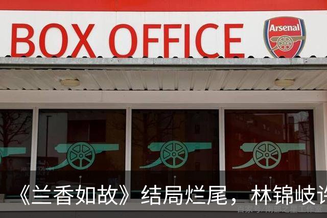 《兰香如故》结局烂尾，林锦岐许兰香双双崩塌，网友齐呼弃剧！