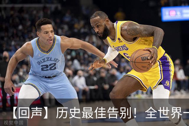 【回声】历史最佳告别！全世界一同送别梅西