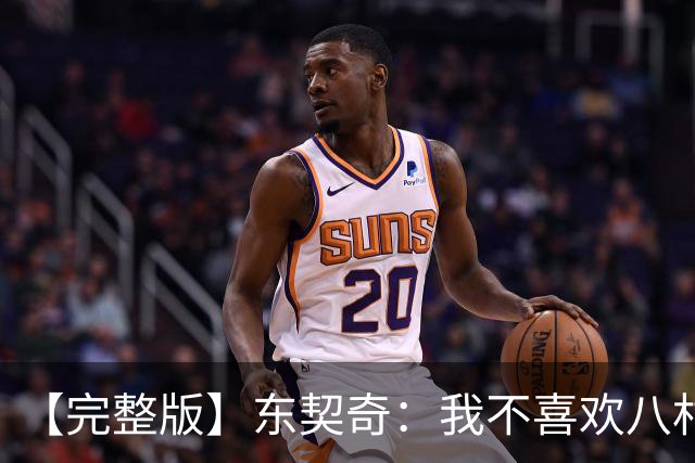 【完整版】东契奇：我不喜欢八村塁！开玩笑的~他是我的好兄弟