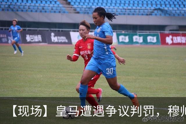 【现场】皇马遭遇争议判罚，穆帅大怒：本该11打9！