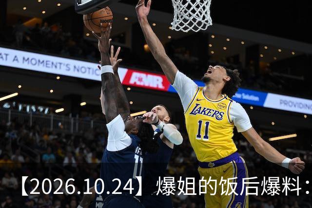 【2026.10.24】爆姐的饭后爆料：生命不止，爆料不息！