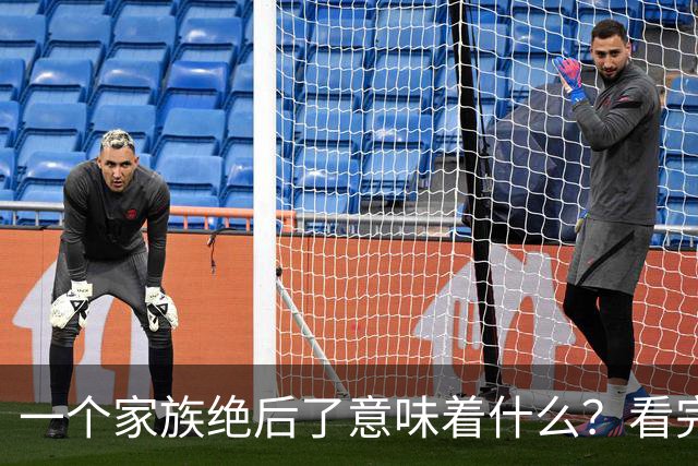 一个家族绝后了意味着什么？看完网友回答我醍醐灌顶！真相了！