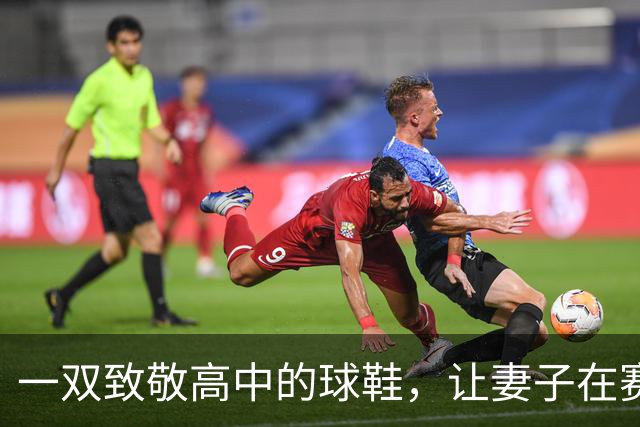 一双致敬高中的球鞋，让妻子在赛后发了条动态