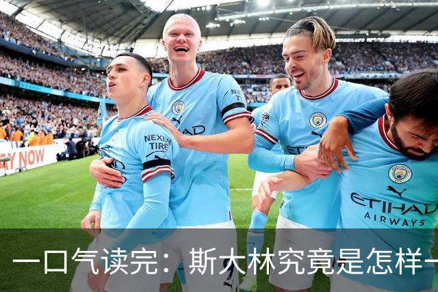 一口气读完：斯大林究竟是怎样一步步登上权力巅峰的？