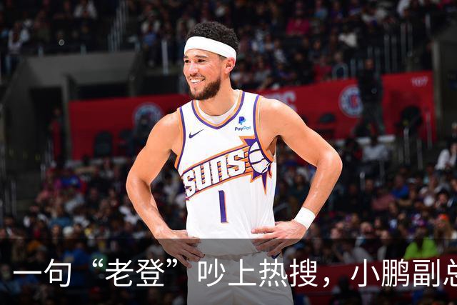 一句“老登”吵上热搜，小鹏副总裁抛出百万悬赏，涉事00后产品经理还将登台