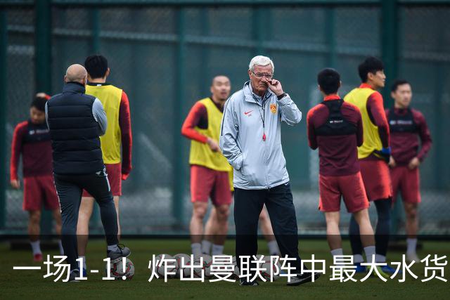 一场1-1！炸出曼联阵中最大水货！卡里克或忍无可忍！