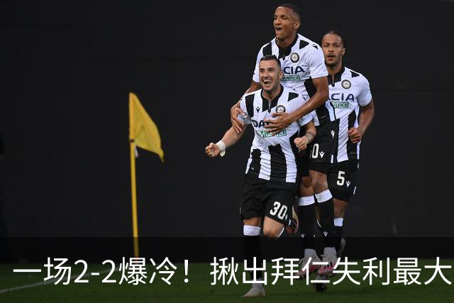 一场2-2爆冷！揪出拜仁失利最大罪人！或遭孔帕尼弃用！