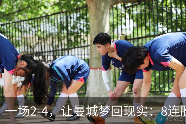 一场2-4，让曼城梦回现实：8连胜终结+欧冠首败！真英超克星诞生
