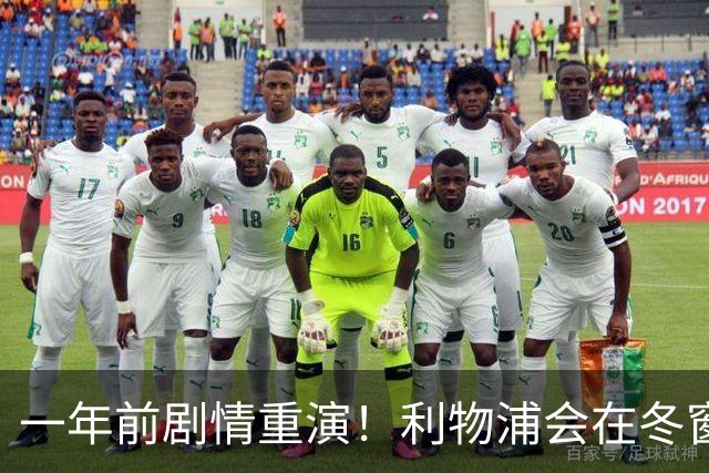 一年前剧情重演！利物浦会在冬窗出手斯科特吗？