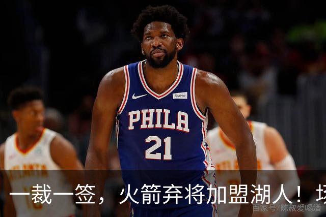 一裁一签，火箭弃将加盟湖人！场均15+9，落选秀中锋2大优势可立足