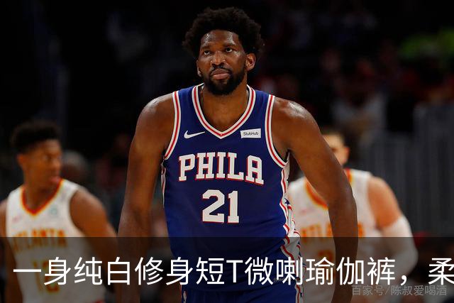 一身纯白修身短T微喇瑜伽裤，柔软面料勾勒流畅柔和的身形线条