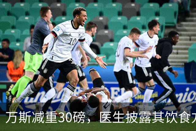 万斯减重30磅，医生披露其饮食方案