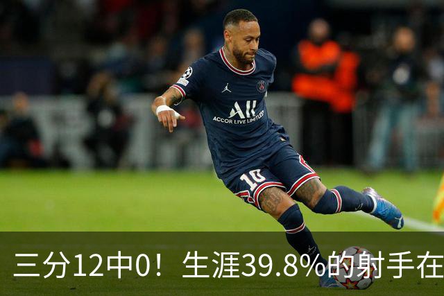 三分12中0！生涯39.8%的射手在勇士哑火