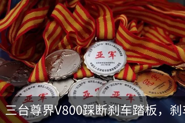 三台尊界V800踩断刹车踏板，刹车踏板不该是能被踩断的，真相到底是啥？