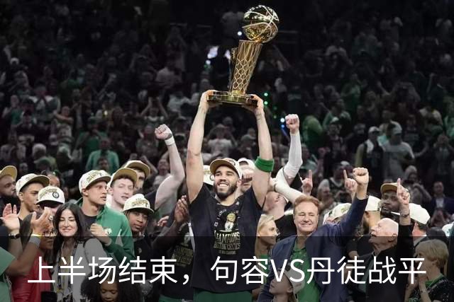 上半场结束，句容VS丹徒战平