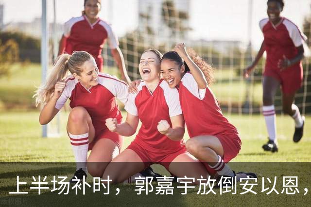 上半场补时，郭嘉宇放倒安以恩，主裁判罚点球，VAR介入