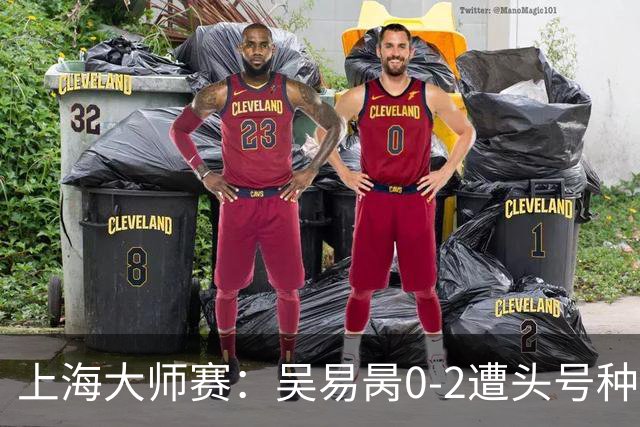 上海大师赛：吴易昺0-2遭头号种子兹维列夫横扫 第3次止步次轮