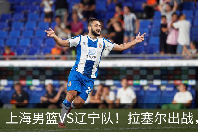 上海男篮VS辽宁队！拉塞尔出战，李弘权回归，确定直播