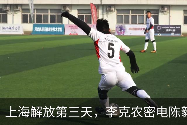 上海解放第三天，李克农密电陈毅：不惜代价找到李静安，活要见人死要见尸