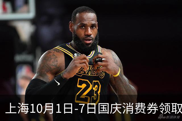 上海10月1日-7日国庆消费券领取时间一览！餐饮、零售、黄金、住宿都能用！