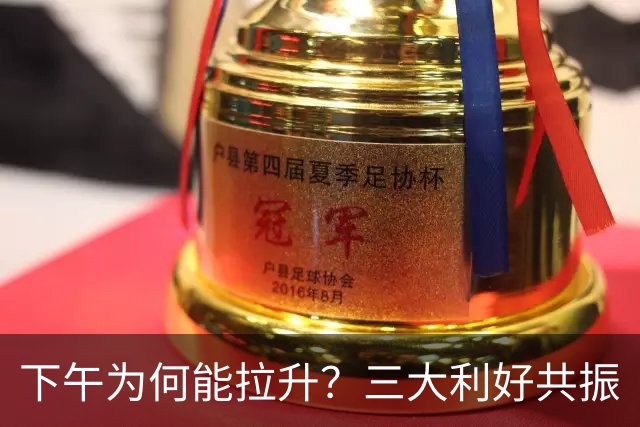 下午为何能拉升？三大利好共振