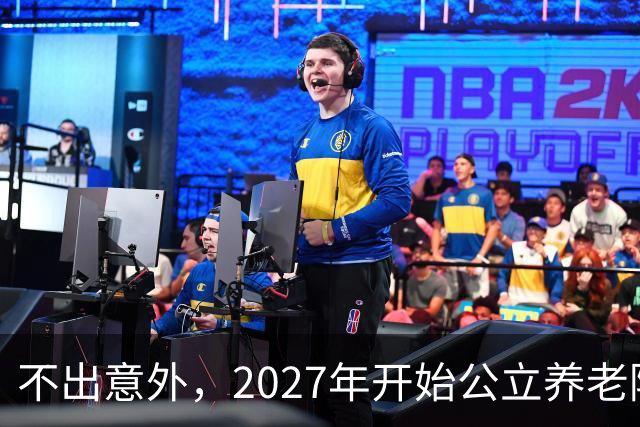 不出意外，2027年开始公立养老院、社区食堂将迎来行业新一轮洗牌