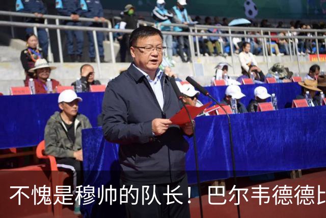 不愧是穆帅的队长！巴尔韦德德比遭凶狠铲伤，仍坚持比赛！脚踝肿如网球，队长赛后后悔！皇马更衣室集体震怒！