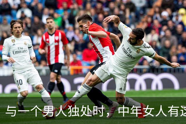 与一个男人独处时，中年女人有这三个信号，拥抱她不会被拒绝！