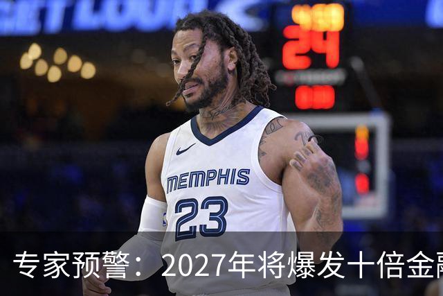专家预警：2027年将爆发十倍金融危机，百姓抛资产是自救还是踏空
