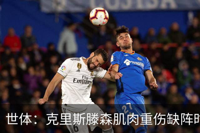 世体：克里斯滕森肌肉重伤缺阵时间或达2个月