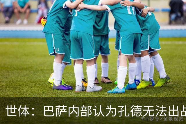世体：巴萨内部认为孔德无法出战国家德比，是否打封闭仍未决定