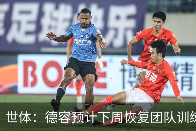 世体：德容预计下周恢复团队训练，但可能要到11月才有机会上场