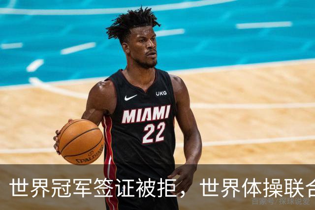 世界冠军签证被拒，世界体操联合会终于回应了