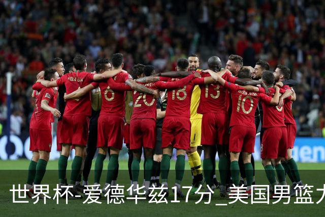 世界杯-爱德华兹17分 美国男篮力克黑山4连胜