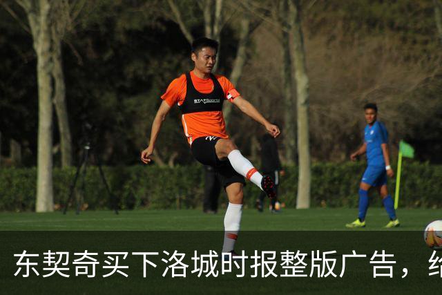 东契奇买下洛城时报整版广告，给湖人球迷写了一封信