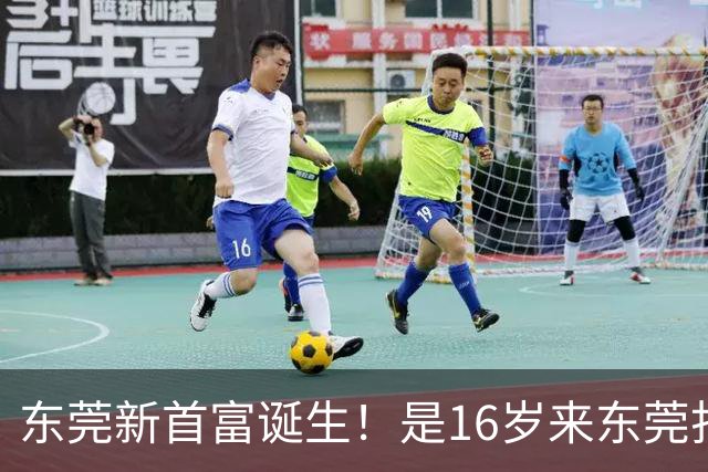 东莞新首富诞生！是16岁来东莞打工的姑娘！