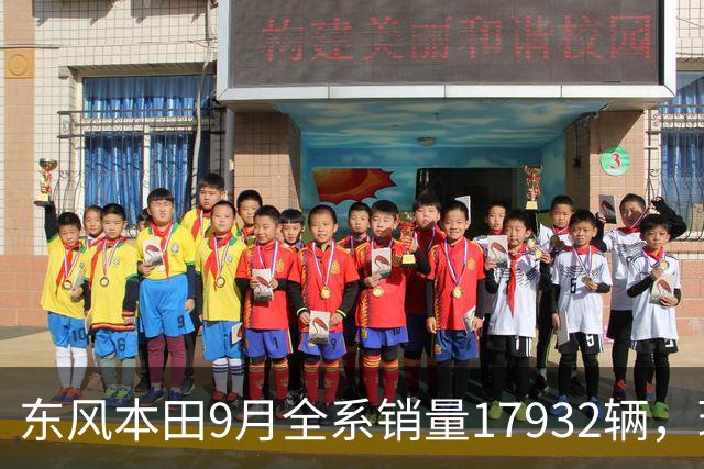 东风本田9月全系销量17932辆，环比增长19%