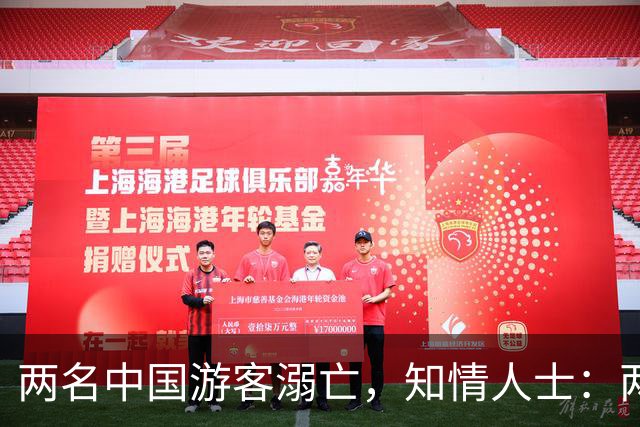 两名中国游客溺亡，知情人士：两人是夫妻，今年9月底结婚，来马尔代夫度蜜月；事发度假村仍正常营业；我大使馆回应