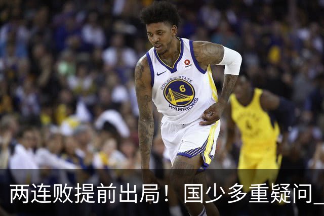两连败提前出局！国少多重疑问 放弃传控真的对吗？
