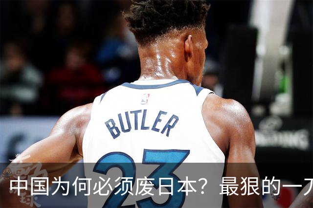 中国为何必须废日本？最狠的一刀！日本国运如今开始彻底走到头？