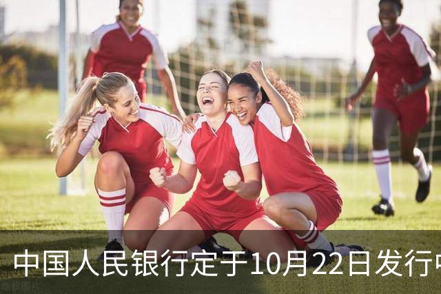 中国人民银行定于10月22日发行中国工农红军长征胜利90周年金银纪念币一套
