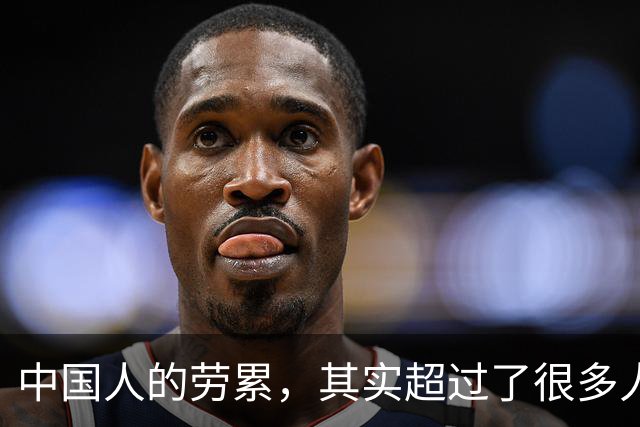 中国人的劳累，其实超过了很多人的想象。